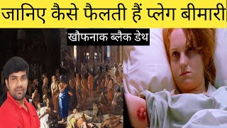 What is bubonic plague जानिए क्या हैं प्लेग dailyshiksha786 plague communicablediseases [upl. by Hasen106]