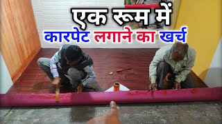 Floor carpet installing rate  फर्श पर कारपेट लगाने का खर्च  how to install PVC vinyl sheet  floor [upl. by Toback]