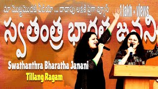 స్వతంత్ర భారత జనని  Telugu patriotic song  Swatantra Bharata Janani [upl. by Guibert753]