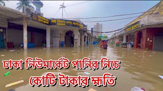 ঢাকা নিউমার্কেট পানির নিচে  কোটি টাকার হ্ময়হ্মতি [upl. by Inigo786]