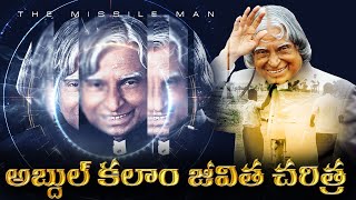 APJ అబ్దుల్ కలాం బయోగ్రఫీ  Most Powerful Biography of Dr APJ Abdul Kalam [upl. by Ardnuaek]