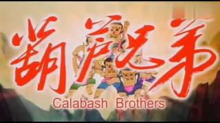 Calabash 葫芦兄弟 original [upl. by Charteris772]