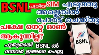 BSNL പുതിയ Sim എടുത്തവർക്ക് net on ആകുന്നില്ലേ ശരിയാക്കാംBsnlsimportingissuejioairtel vi [upl. by Athena369]