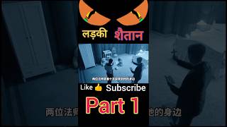 लड़की शैतान part 1 movie movieexplainedinhindi shortvideo shortsfeed लड़कीशैतान [upl. by Couture]