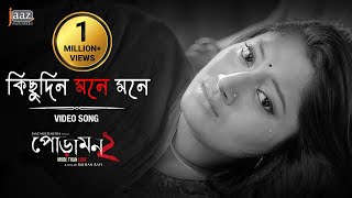 Kichudin mone mone কিছুদিন মনে মনে  Siam  Pujja  Rafi  Jaaz multimedia [upl. by Bell]