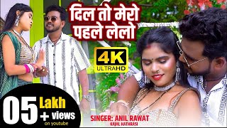 video  दिल तो मेरो पहले लेलो  anil rawat kajal hathrasi  Dil To Mero Pahle Lelo rasiya song [upl. by Enomyar349]