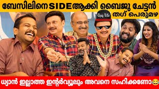 ബേസിലിനെ SIDE ആക്കി ബൈജു ചേട്ടൻ🔥തഗ് പെരുമഴ😂 BASIL BAIJU  SIDHIQUE MANOJ K JAYAN  GRACE INTERVIEW [upl. by Ymrej]