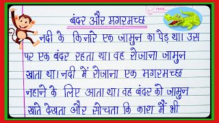 बंदर और मगरमच्छ l बंदर और मगरमच्छ की कहानी l Story Of Monkey 🐒 And Crocodile 🐊 l Monkey amp Crocodile [upl. by Roon]