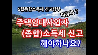 임대소득세 종합소득세 신고 주택임대사업자 임대소득세계산 경비율 추가공제 면세점 건강보험료 [upl. by Eduard]