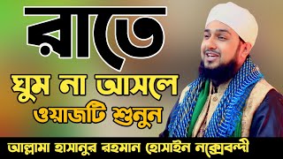 রাতে ঘুম না আসলে ওয়াজটি শুনুন✅হাসানুর রহমান হোসাইন নক্সেবন্দী✅Hasanur rahman hussain naqshabandi [upl. by Aehtla]