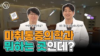 마취통증의학과는 뭐하는 곳인가요 I 브이웰마취통증의학과 [upl. by Onez]