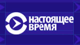 Прямая трансляция пользователя Nastoyashee Vremya [upl. by Suoivatco]