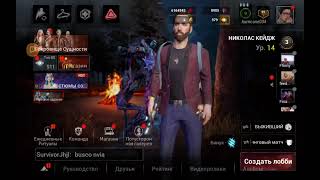 Играю в dead by daylight mobile с зрителями [upl. by Gemini]