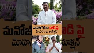 మనోజ్ మీద దాడి పై మోహన్ బాబు సంచల వీడియో  Mohan Babu Reaction About Attack On Manoj thirdeyeshorts [upl. by Newbill584]