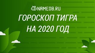 Гороскоп Тигра на 2020 год [upl. by Jac315]