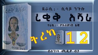 ትረካረቂቅ አሻራከሲሳይ ንጉሱክፍል 12ልብ አንጠልጣይ ትረካEthiopian Amharic Audiobook Part 12 [upl. by Gerardo]