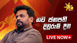 අභිනව ජනපති අනුර කුමාර දිසානායක මැතිතුමාගේ දිවුරුම් දීම  20240923  Hiru News [upl. by Dever588]