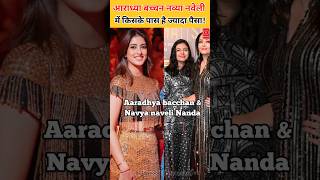 Navya Naveli Nanda amp Aradhya Bachchan Net Worth networth bollywoodnews [upl. by Ellednahs]