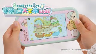 【大きな画面で世界が広がる！すみっコスマホワイド】ホンモノみたいなすみっコスマホが新登場！ [upl. by Rebeh]