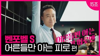 벤포벨S어른들만 아는 어른들의 피로편 15초 [upl. by Zashin63]