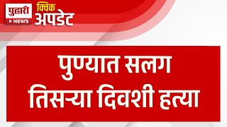 Pudhari News  पुण्यात सलग तिसऱ्या दिवशी हत्या नागरिकांमध्ये भीतीचं वातावरण  punecrime [upl. by Ahsotan]