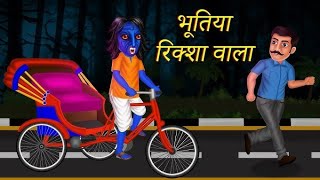 भूतिया रिक्सा वाला  Hindi horror stories bhootiya kahaniya  stories in Hindi dreamstoriestv [upl. by Ainigriv]