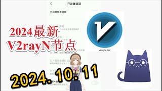 【十月免费节点分享】2024年10月11日分享v2ray免费梯子每日分享2024年十月分享最新clash节点订阅 分享最新免费VPN 科学上网梯子 clash meta节点订阅 v2rayNG节点分享 [upl. by Rochella]