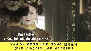 Yan Xi Gong Lue Qin Lan Pin Yin Version Xuě luò xià de shēng yīn 雪落下的聲音 [upl. by Wadesworth]