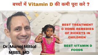 BEST TREATMENT amp HOMEREMEDIES OF RICKETS IN CHILDREN  BEST VITAMIN D FOODS  SUKHA ROG [upl. by Nmutua]