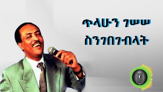 ጥላሁን ገሠሠ ስንገበገብላት Tilahun Gessesse Sngebegeblat [upl. by Consolata]