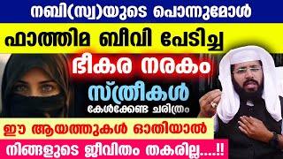 ഫാത്തിമ ബീവി പേടിച്ച ഭീകര നരകം സ്ത്രീകൾ ഒരു തവണയെങ്കിലും കേൾക്കേണ്ട ചരിത്രം Fathima beevi [upl. by Stacie]