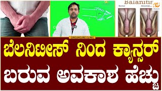 Circumcure Hospital Balanitis amp Balanoposthitis Are More Likely To Cause Cancer  DrSridhar Reddy [upl. by Teresita]