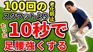 【老化防止 スクワット】足腰を強くする筋トレ 下半身の衰えを感じたらたった10秒スクワット [upl. by Harhay]