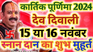 Purnima Kab Hai 2024  Puranmashi Kab Ki Hai  Purnima November 2024 Date  कार्तिक पूर्णिमा कब है [upl. by Aicenev]