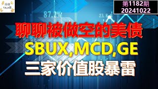 ✨【投资TALK君1182期】聊聊被做空的美债！SBUX MCD GE都暴雷！✨20241022CPI nvda 美股 投资 英伟达 ai 特斯拉 [upl. by Ameerahs]