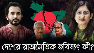 বাংলাদেশের রাজনৈতিক ভবিষ্যৎ কী  Afsana Kishwar Lochan  Asad Noor  09 Nov 2024 [upl. by Reiser945]