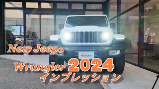 【ジープ ラングラー】New Jeep Wrangler 2024 マイナーチェンジモデルを紹介してみた！ [upl. by Roti574]