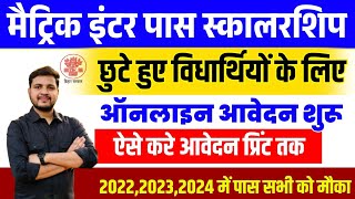 मैट्रिक इंटर पास स्कॉलरशिप के लिए दुबारा ऑनलाइन शुरू छुटे हुए विद्यार्थीयो के लिए ऐसे करें आवेदन [upl. by Churchill]