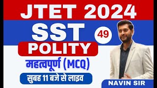 JTET 68 SST 2024  POLITY  महत्वपूर्ण MCQ  Day  49  By Navin sir  SB Exam classes [upl. by Rowell]