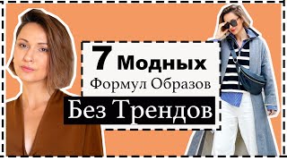 7 Готовых Актуальных Формул Образов на Весну БЕЗ ТРЕНДОВ  Outfit Formulas For Spring [upl. by Strader195]