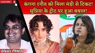 Kangana Ranaut पर SupriyaSrinet के ट्वीट पर हंगामा क्यों loksabha2024 profravikant bjp congress [upl. by Nodnnarb757]