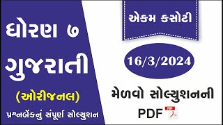 std 7 gujarati ekam kasoti solution march 2024 dhoran 7 Gujarati ekam kasoti March 2024 prashnbenk [upl. by Powder]