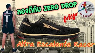 รีวิว Altra Escalante Racer Tokyo มือใหม่หัดวิ่ง ต้องดู [upl. by Yentiw117]