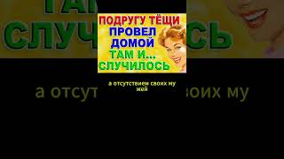 Провёл домой подругу тёщиИнтересные истории из жизни Аудиорассказ [upl. by Ahsieket]