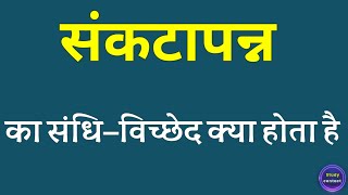 संकटापन्न का संधि विच्छेद । sankatapann ka sandhi vichchhed । sandhi vichchhed of sankatapann [upl. by Chrysler]