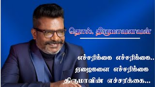 Thirumavalavan songs  Echarikkai echarikkai ezhainga  எச்சரிக்கை எச்சரிக்கை ஏழைங்களே எச்சரிக்கை [upl. by Labotsirhc]