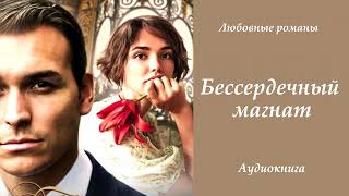 Любовные романы 💘Бессердечный магнат [upl. by Aliab]