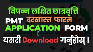 HOW TO DOWNLOAD PMT APPLICATION FORM 2024  विपन्न लक्षित छात्रवृत्ति दरखास्त फारम  cehrd nepal [upl. by Yorgen]