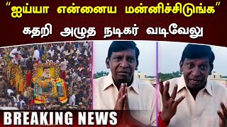 “ஐய்யா என்னைய மன்னிச்சிடுங்க” கதறிய வடிவேலு அழுத வடிவேலு வைரலாகும் வீடியோ –Vadivelu Emotional Speech [upl. by Anatak]