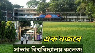 Savar University College  এক নজরে সাভার সরকারি কলেজ [upl. by Rella202]